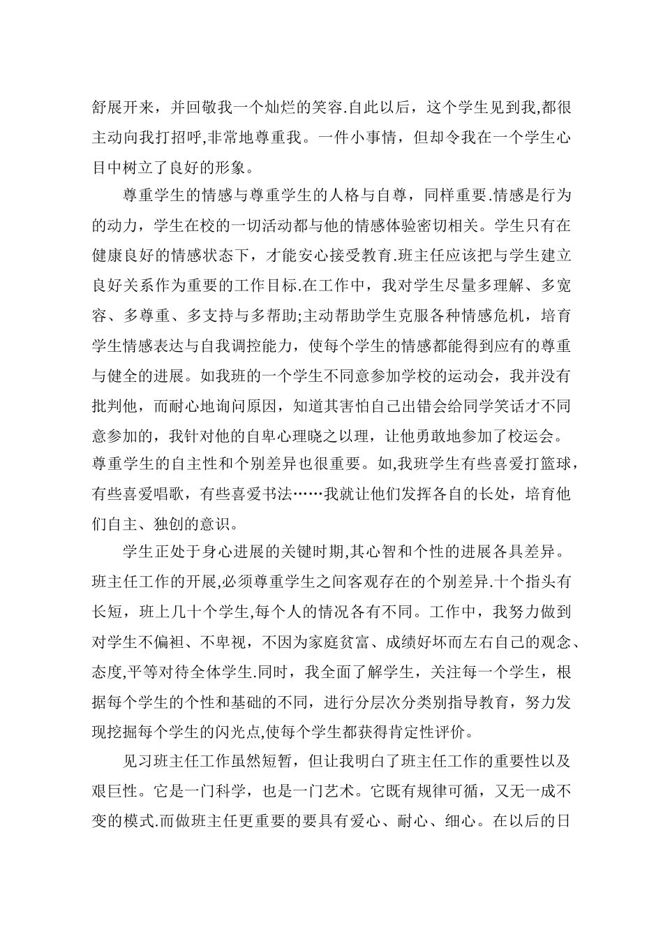 见习班主任工作总结_第3页