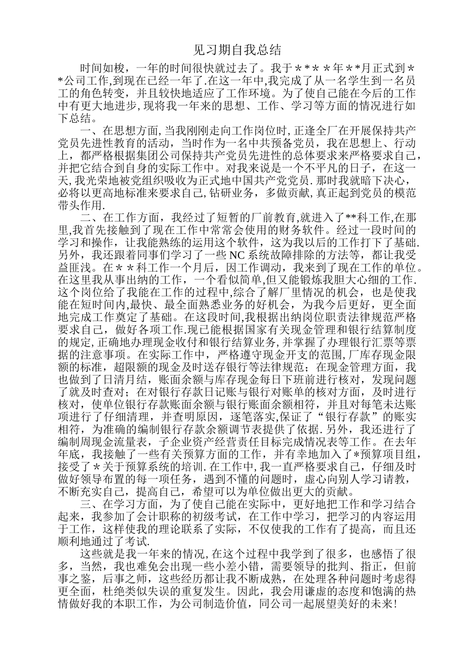 见习期自我总结_第1页