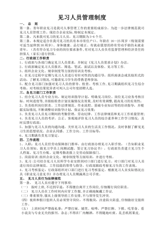 见习生管理制度