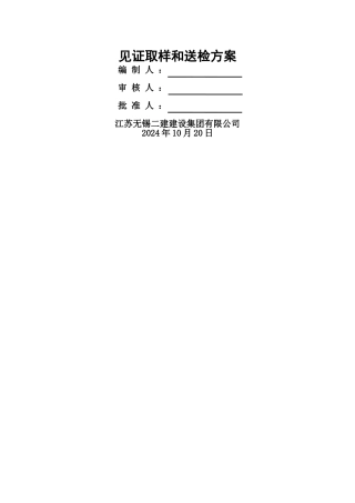 见证取样和送检方案