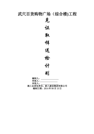 见证取样和送检计划方案