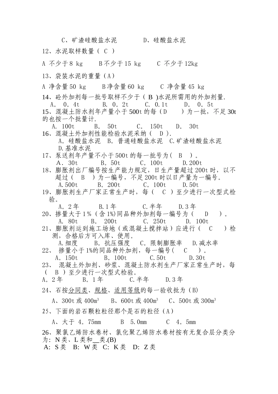 见证取样培训考试题库_第2页