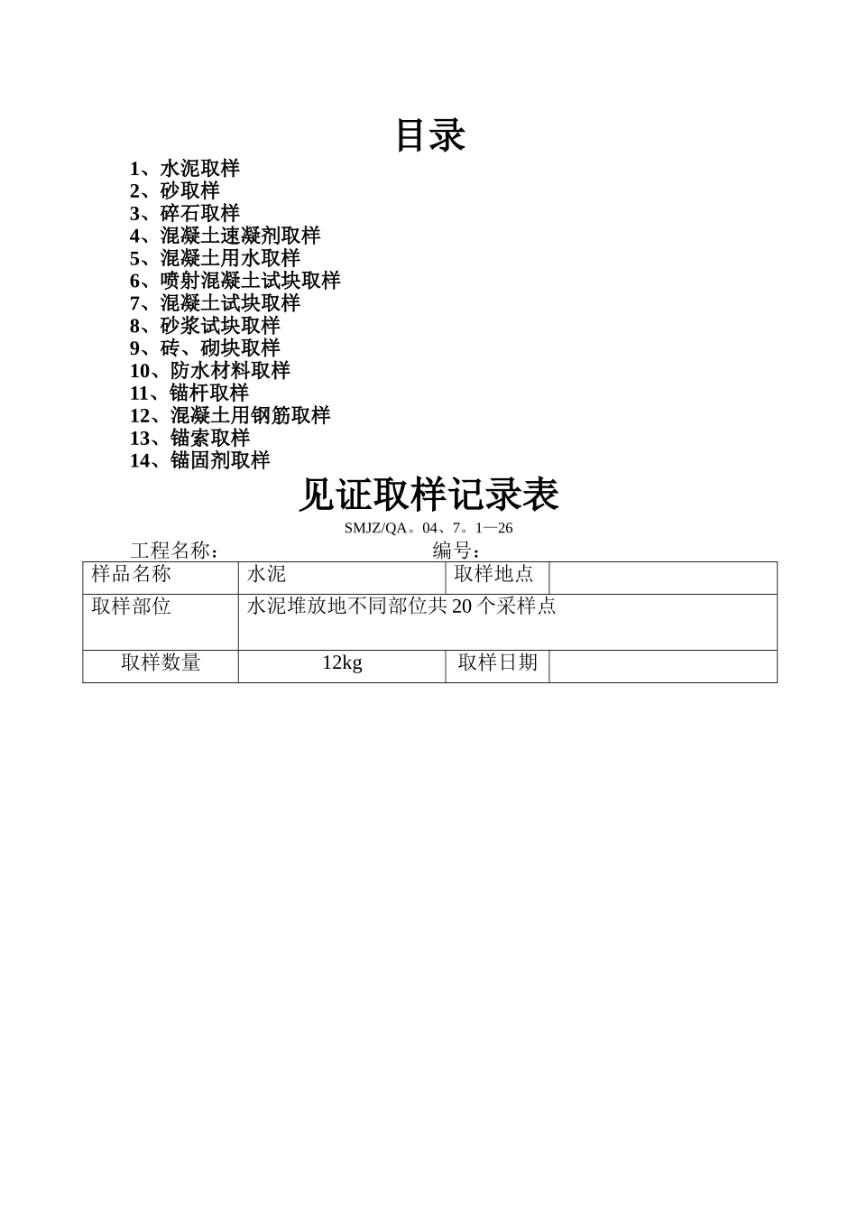 见证取样记录表-示列_第1页