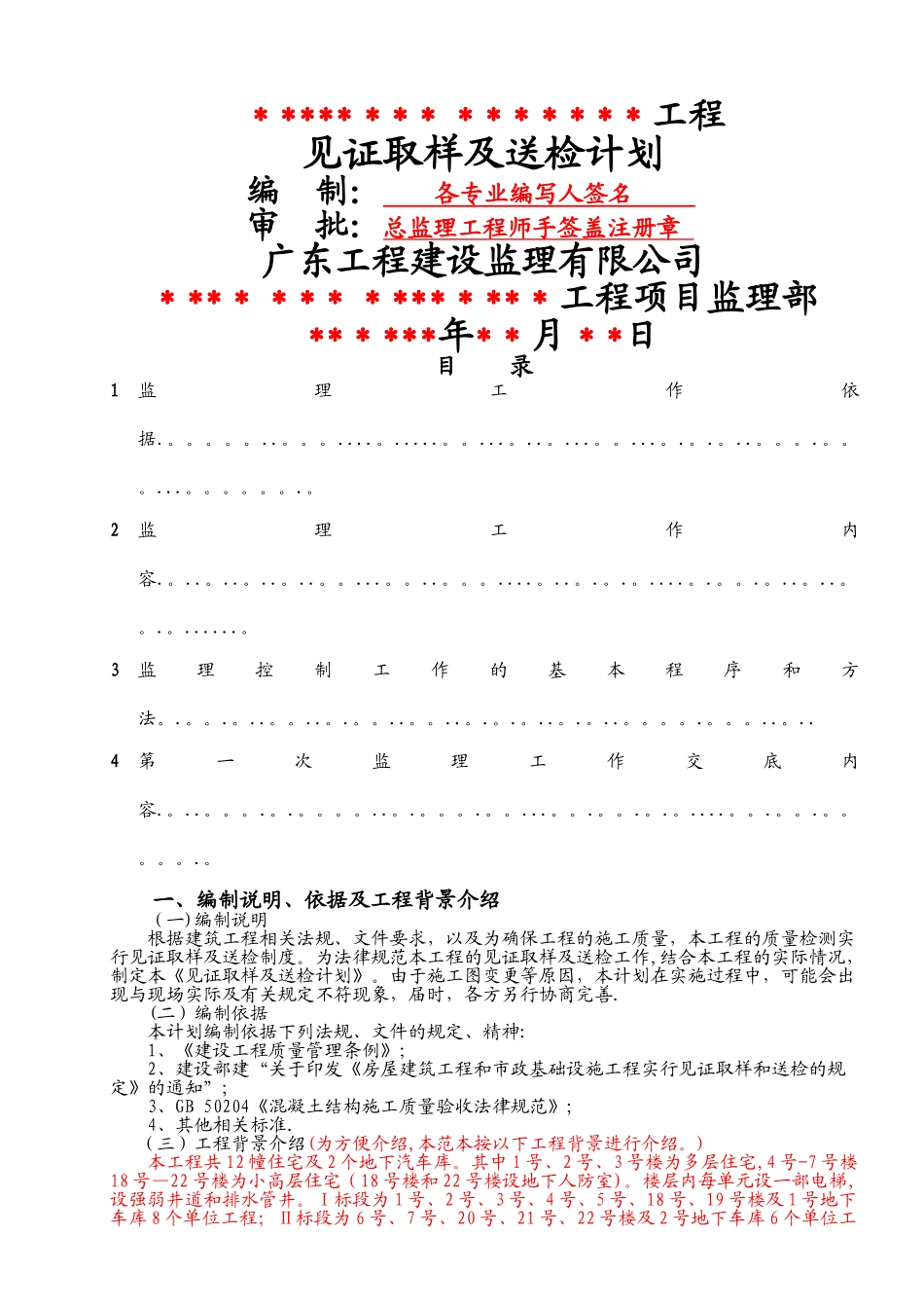 见证取样及送检计划标准通用范本_第1页