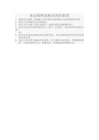见证取样送检员岗位职责
