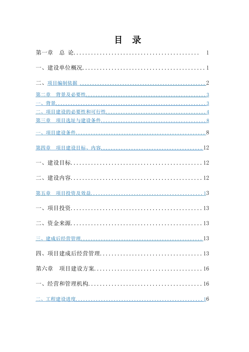 观光湖游船码头建设项目可行性研究报告_第2页