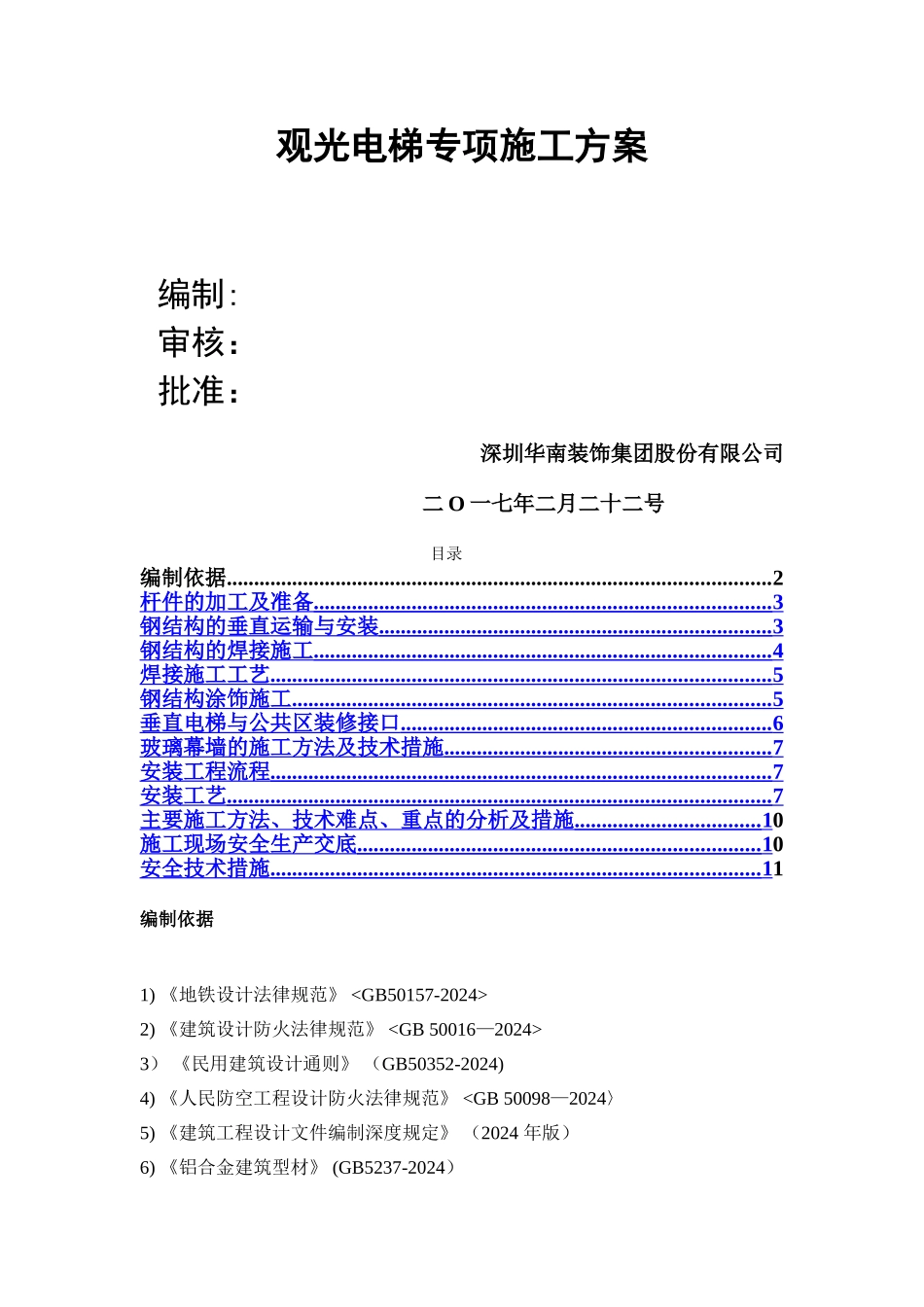 观光电梯施工方案(1)_第2页