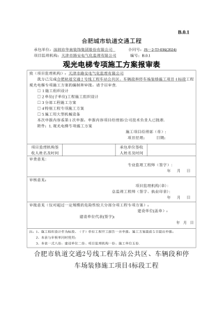 观光电梯施工方案(1)