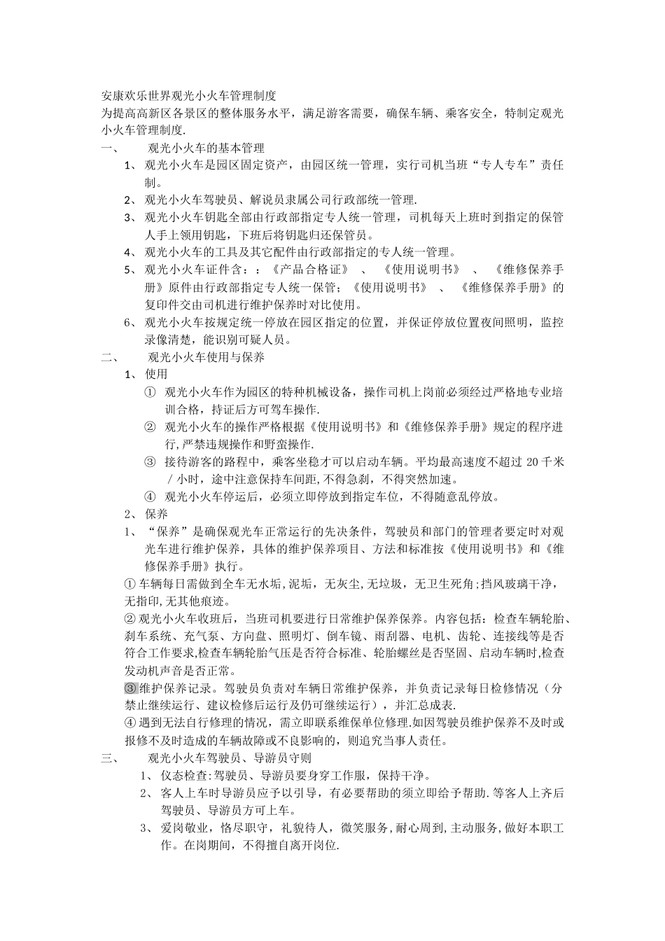 观光小火车管理制度_第1页