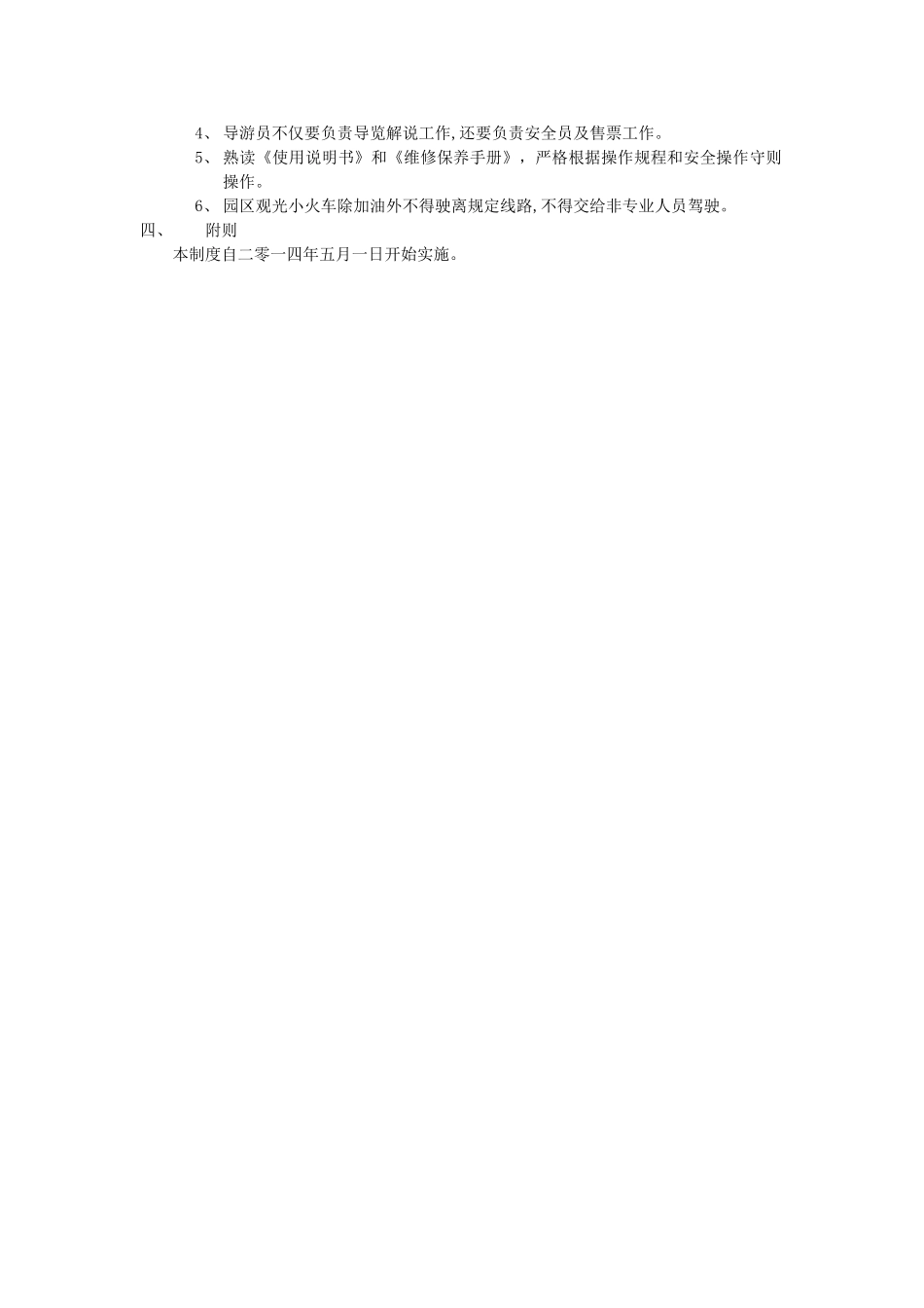 观光小火车管理制度_第2页