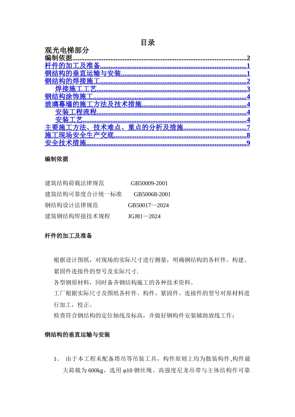 观光电梯施工方案34313_第1页
