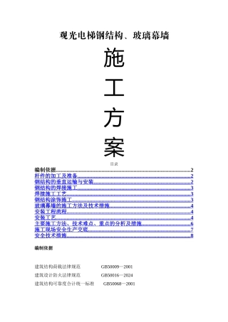 观光电梯施工方案