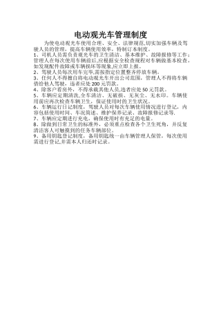 观光车管理制度