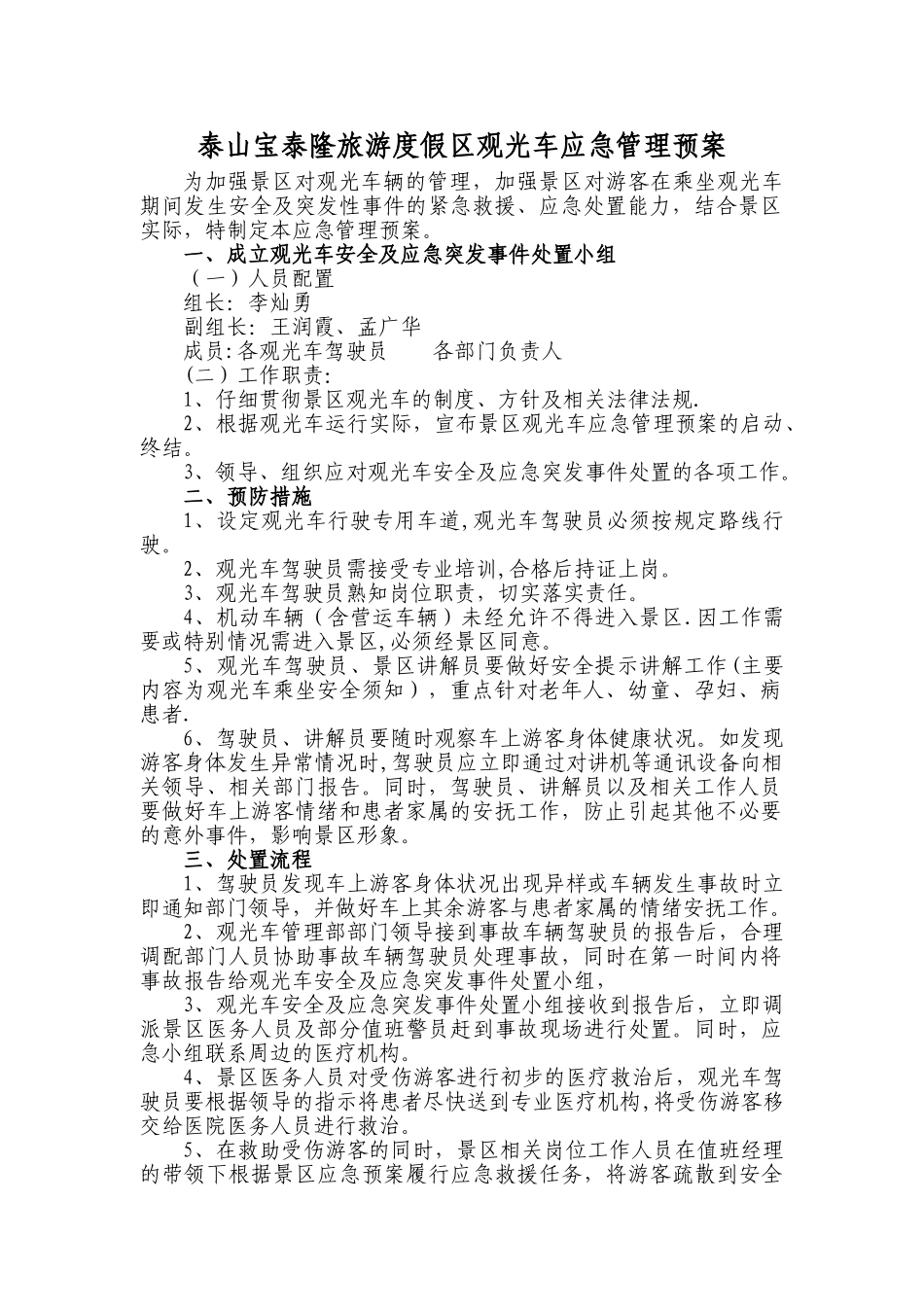 观光车应急管理预案_第1页