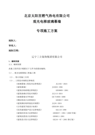 观光电梯玻璃幕墙施工方案