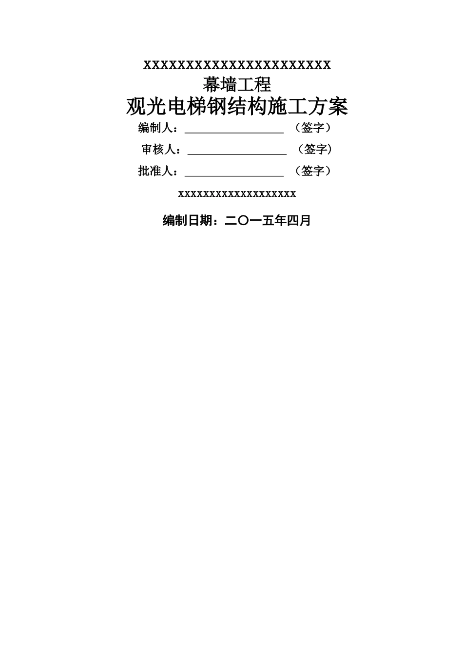 观光电梯钢构施工方案_第1页