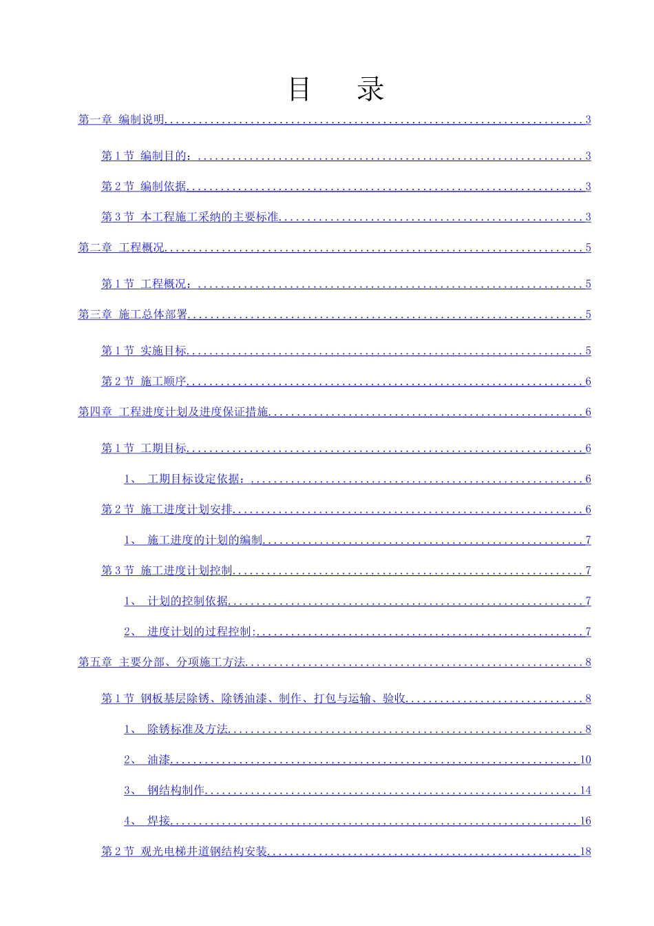 观光电梯钢构施工方案_第2页