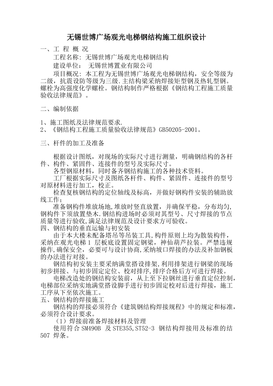 观光电梯钢结构施工方案00_第1页