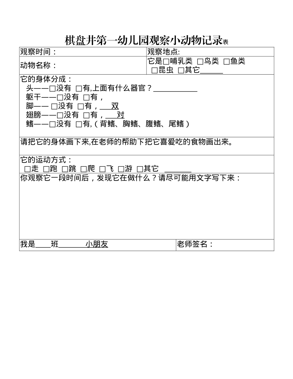 观察动物记录表_第1页
