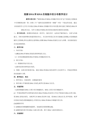 观察DNA和RNA在细胞中的分布实验教案-