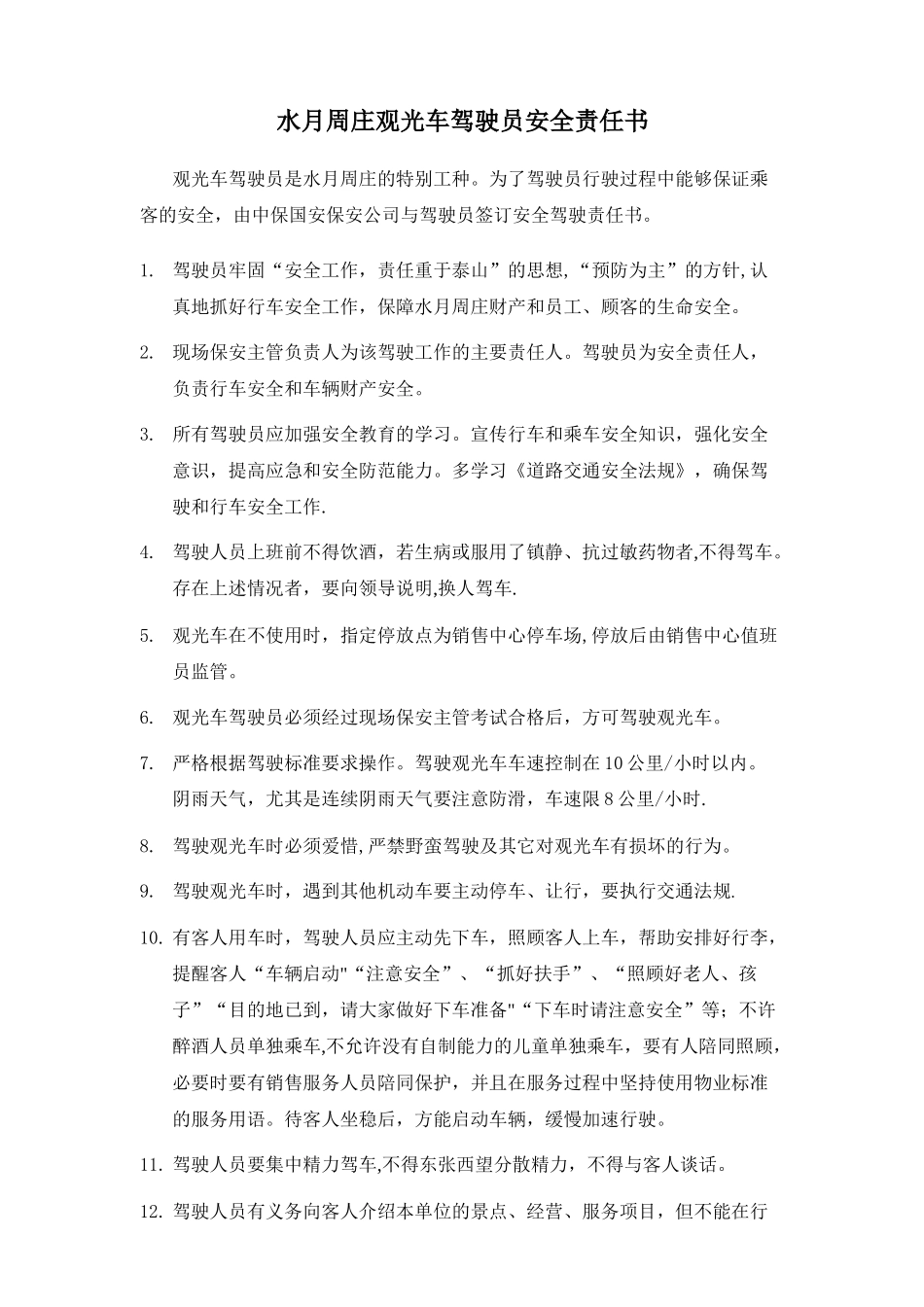 观光车驾驶员安全责任书_第1页