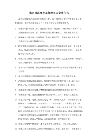 观光车驾驶员安全责任书