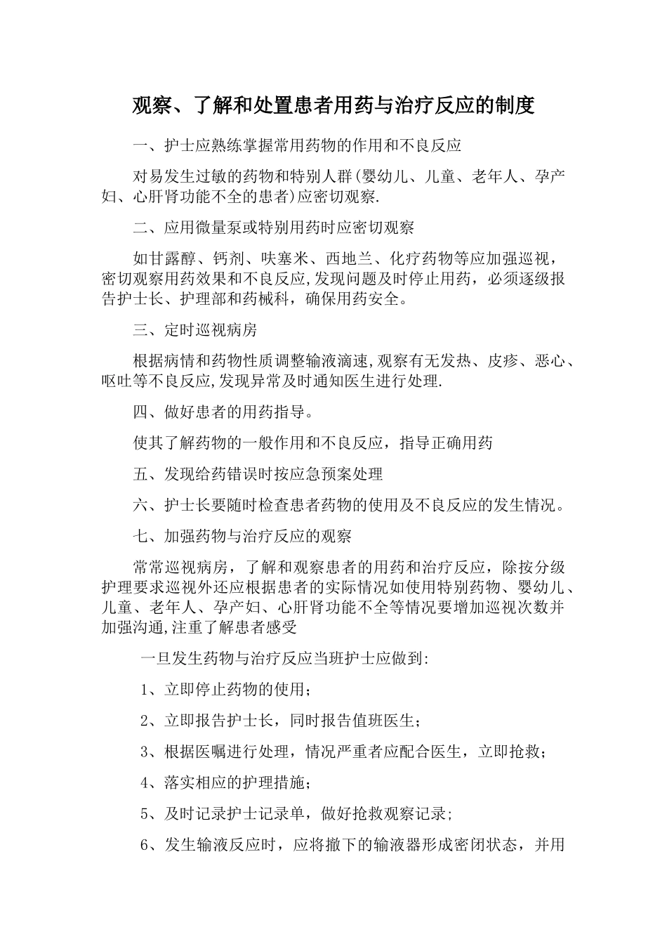 观察、了解和处置患者用药与治疗反应的制度_第1页