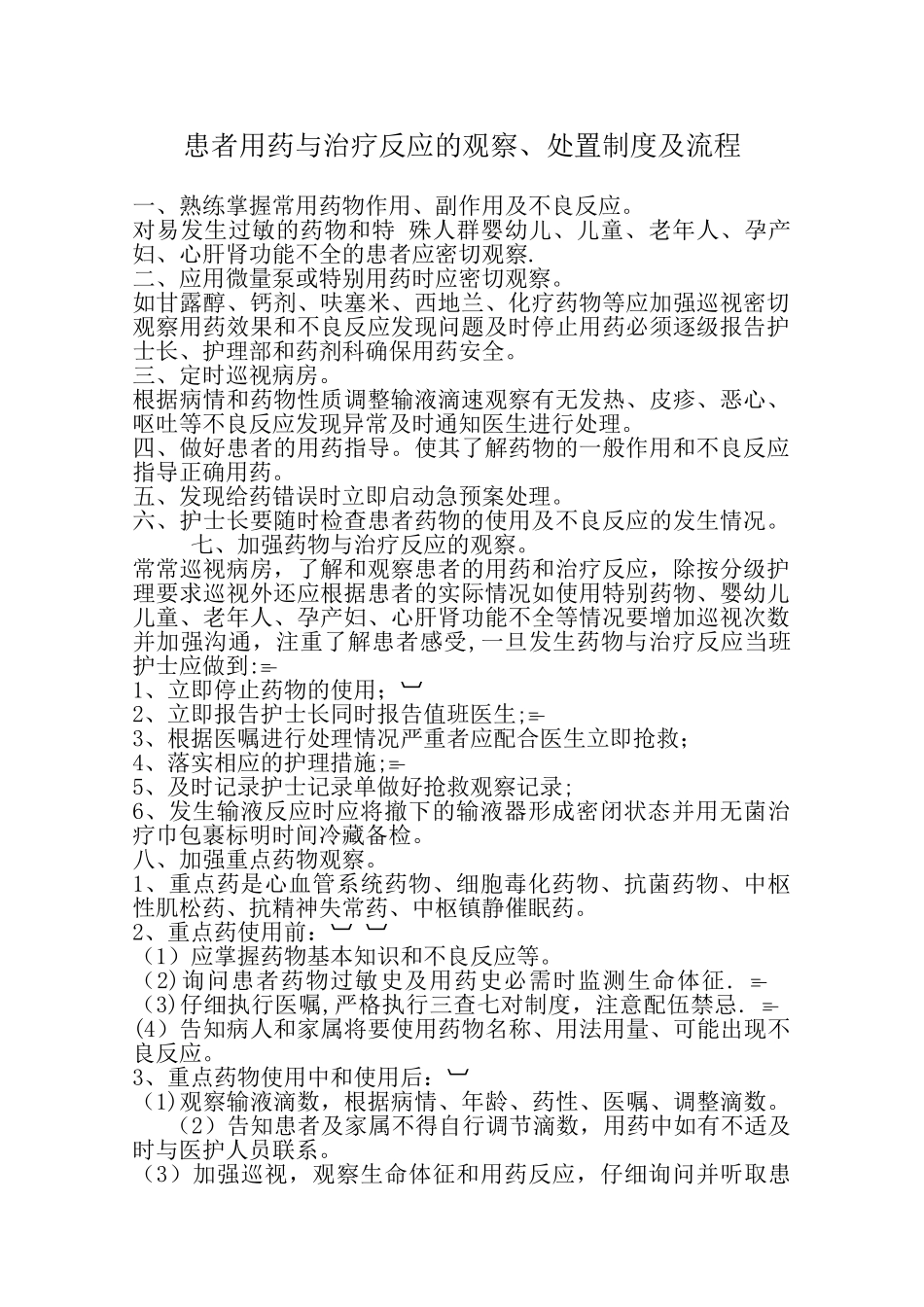 观察和处置患者用药与治疗反应的制度和流程_第1页