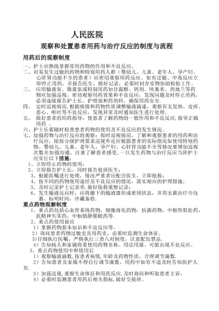 观察和处置患者用药与治疗反应的制度与流程-