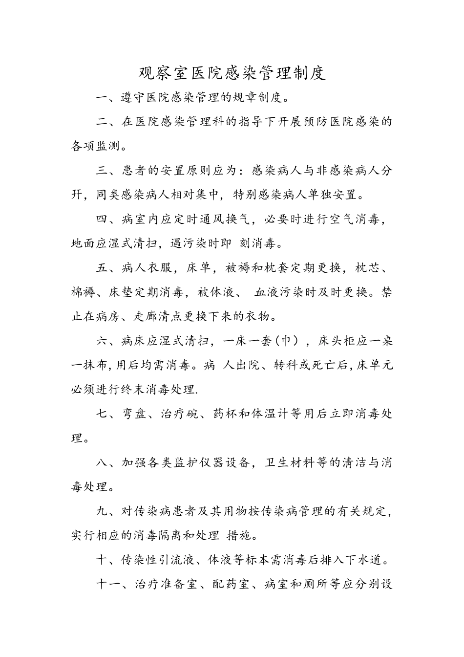 观察室医院感染管理制度_第1页