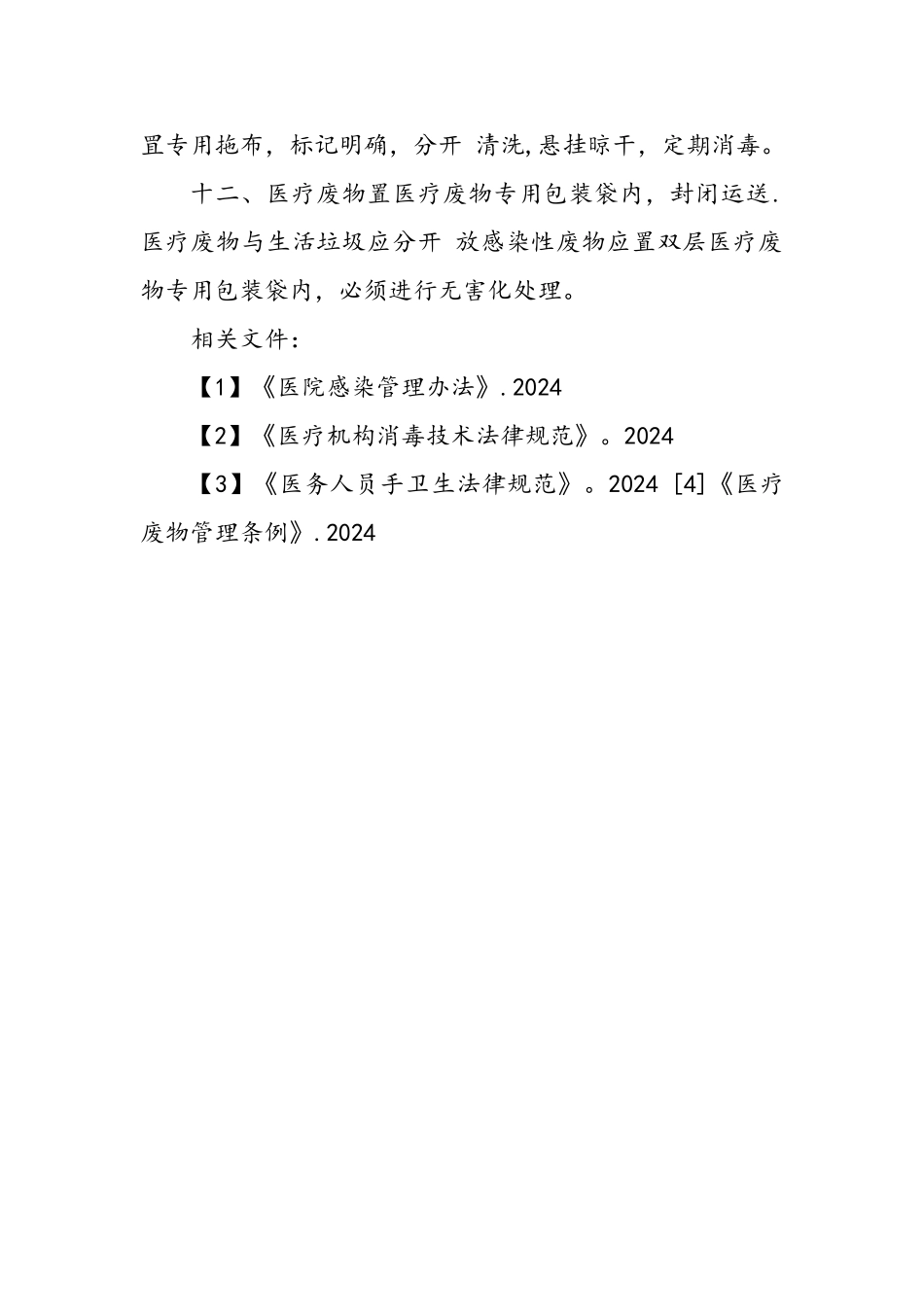 观察室医院感染管理制度_第2页