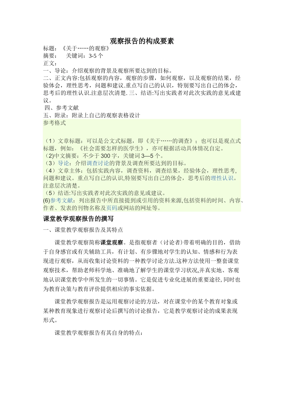 观察报告的格式_第1页