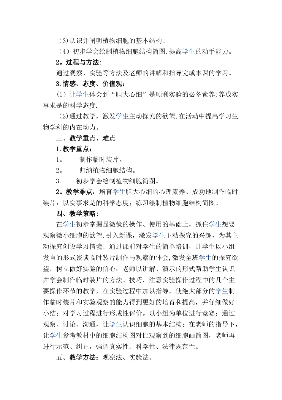 观察植物细胞说课稿-_第2页