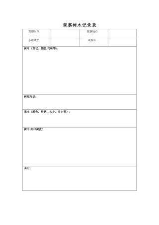 观察树木记录表