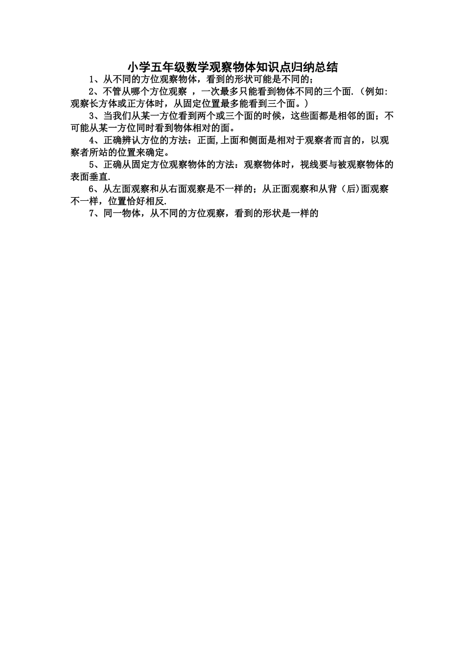 观察物体知识点归纳总结_第1页