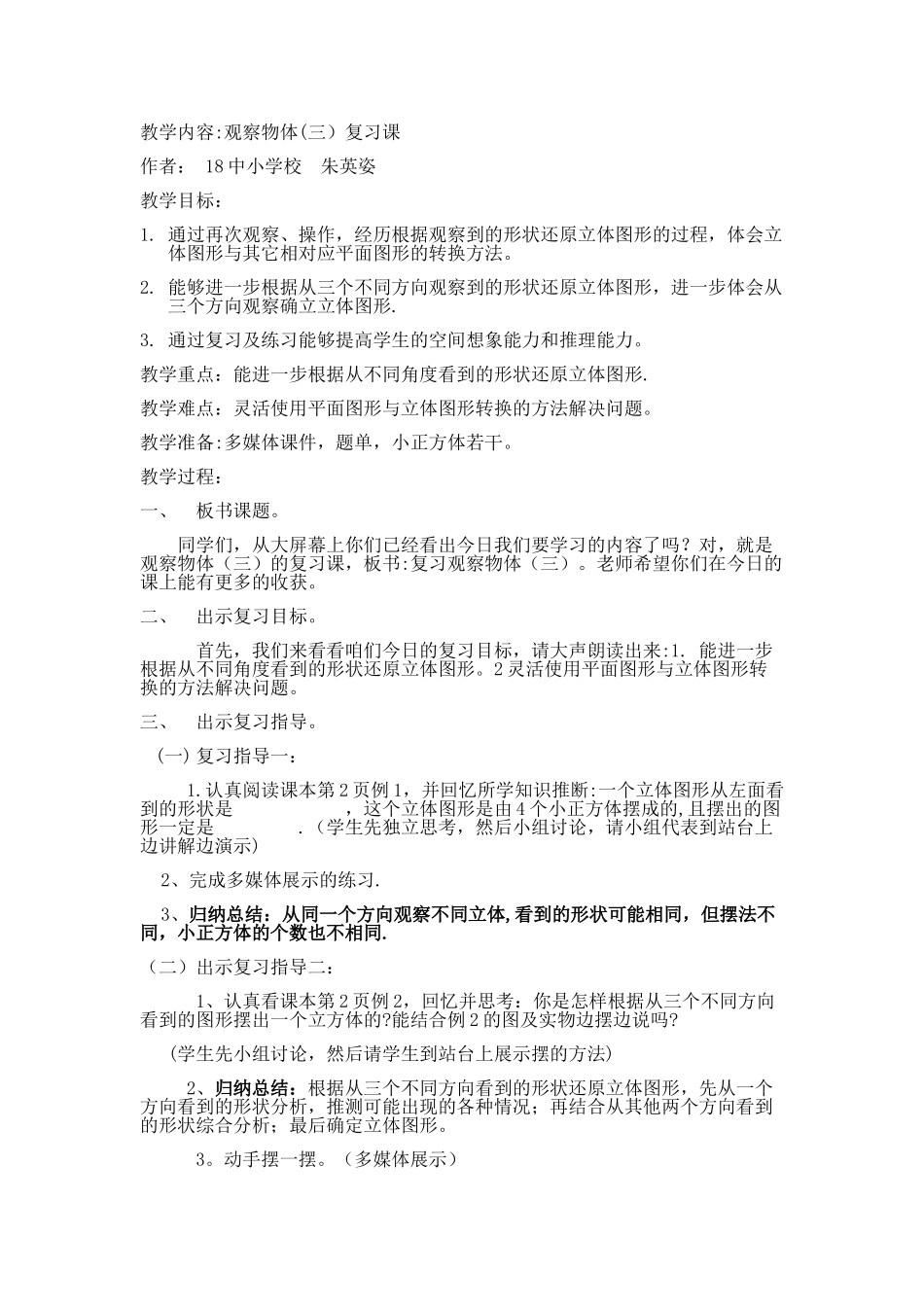 观察物体复习课教案_第1页