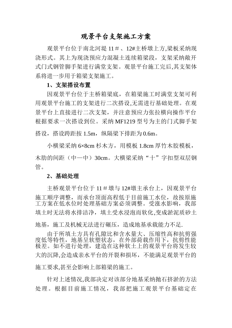 观景平台支架施工方案_第1页