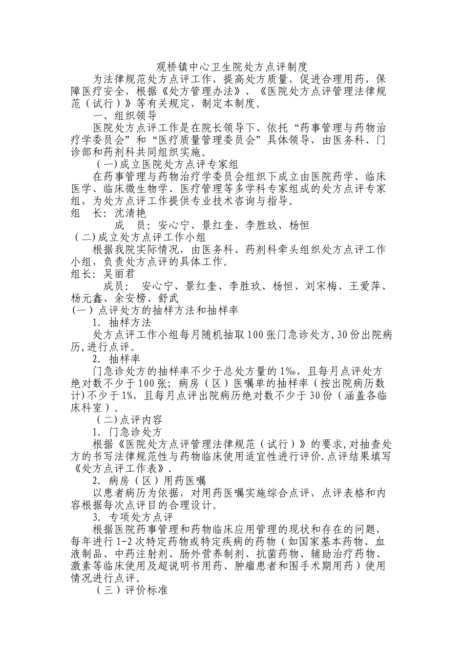 观桥镇中心卫生院处方点评制度_第1页