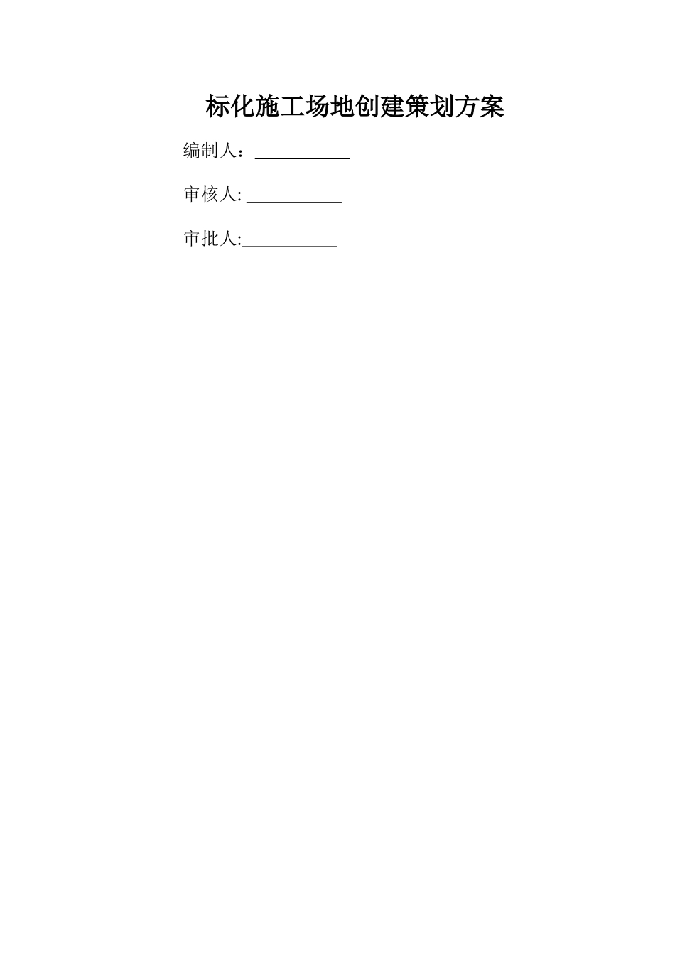 观摩工地创建策划方案_第1页