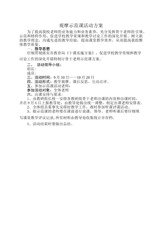 观摩示范课活动方案