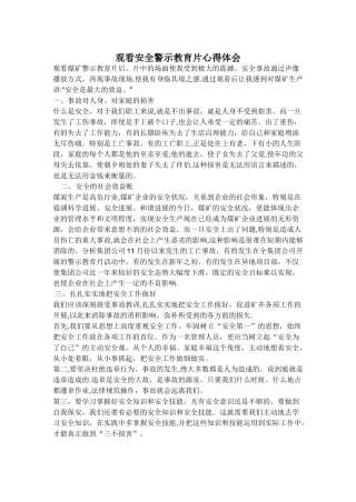 观看安全警示教育片心得体会