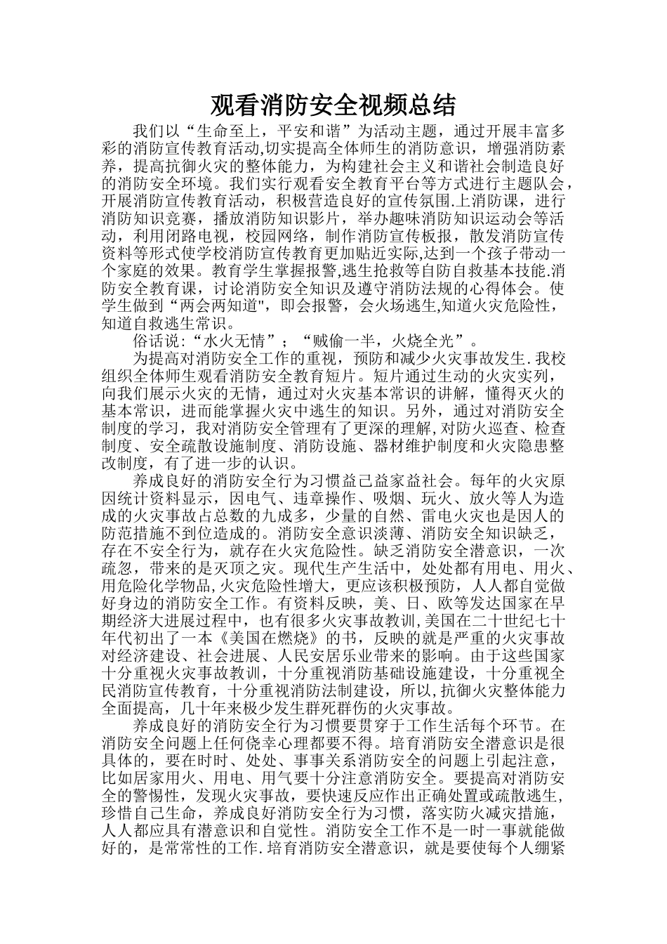 观看消防安全视频总结_第1页