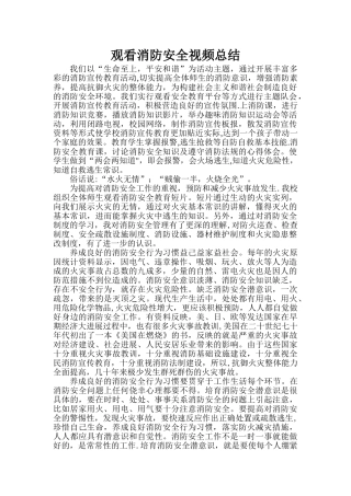 观看消防安全视频总结