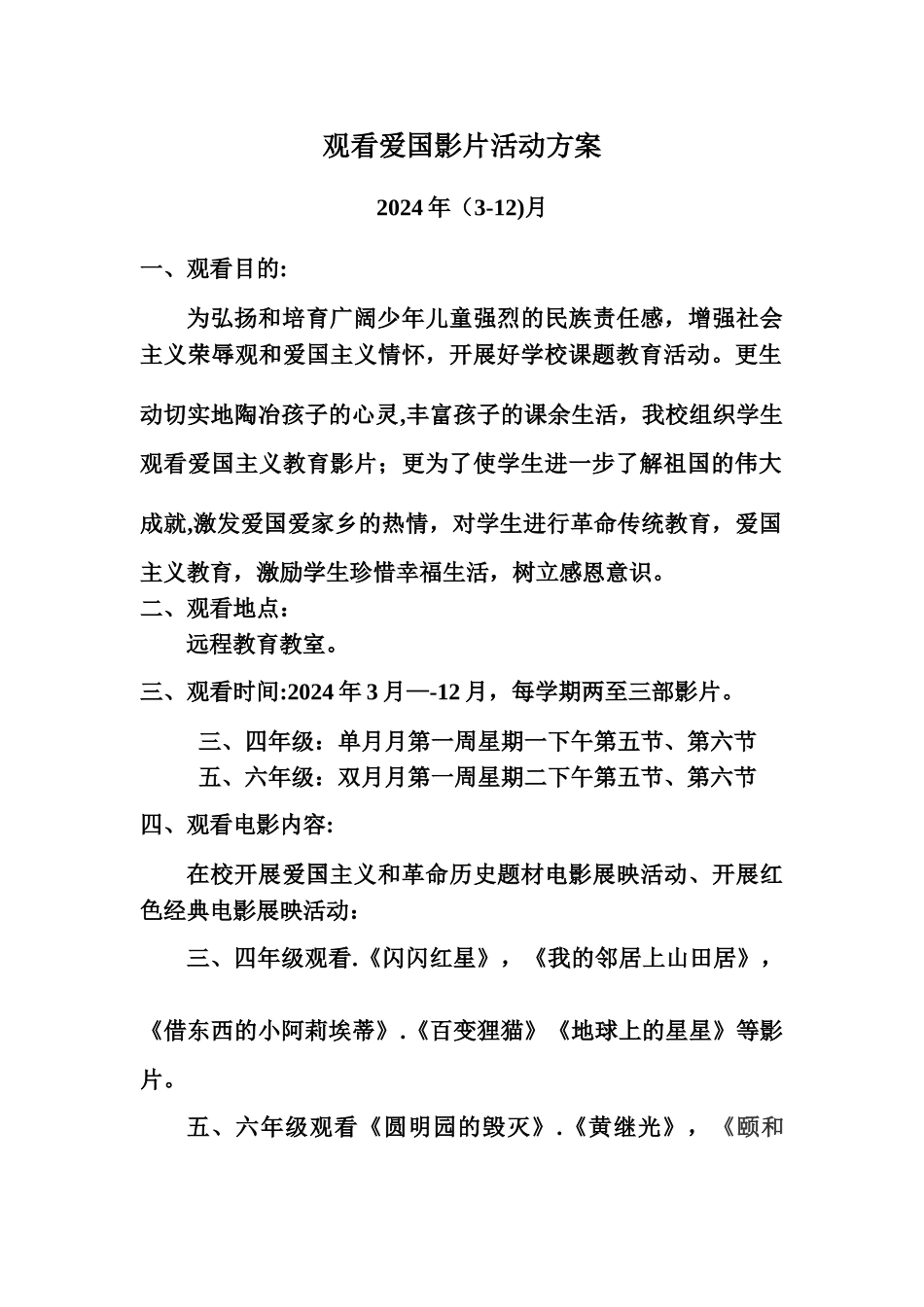 观看爱国影片活动方案._第1页