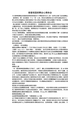 观看校园招聘会心得体会