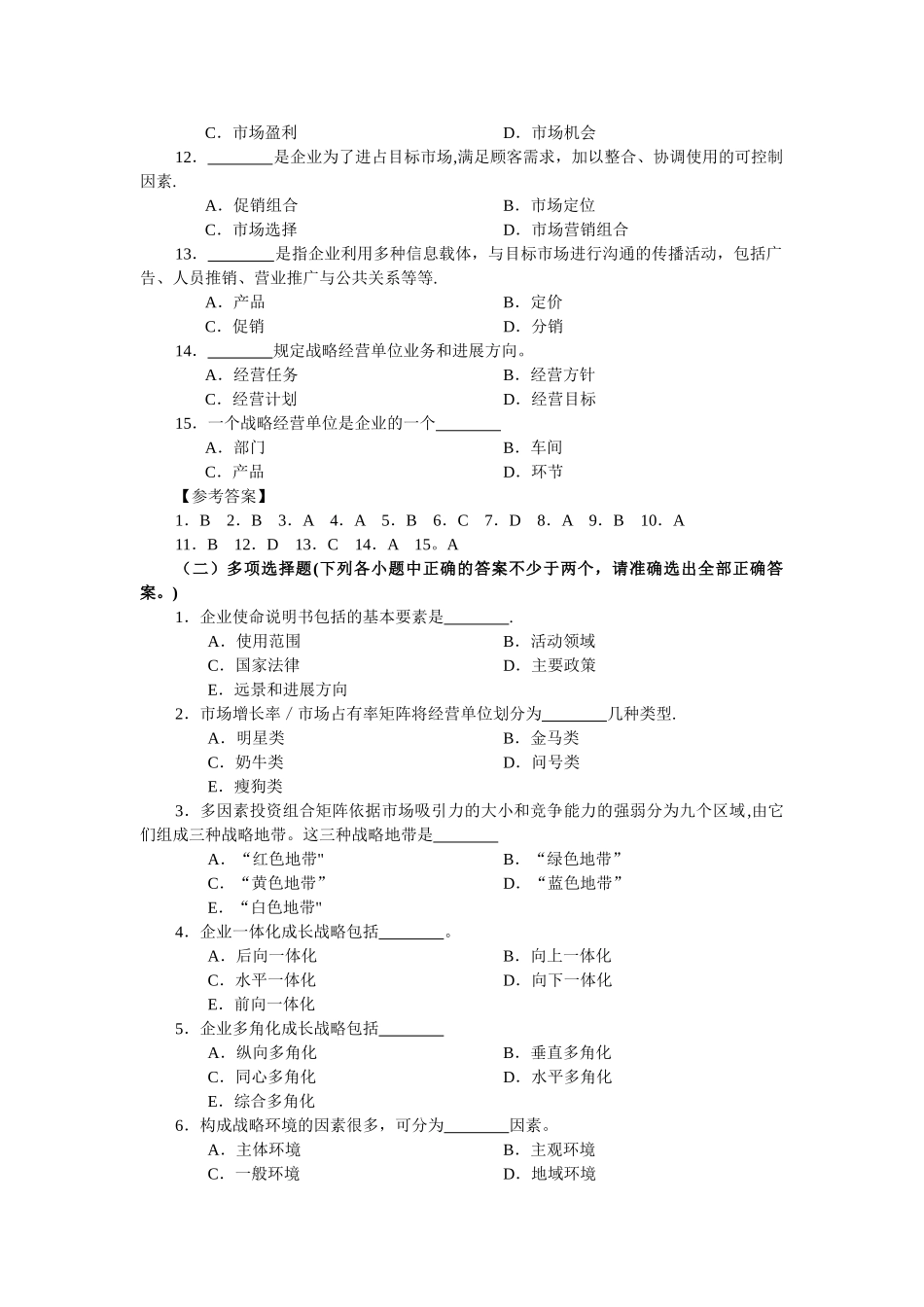 规划企业战略与市场营销管理_第2页