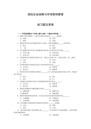 规划企业战略与市场营销管理