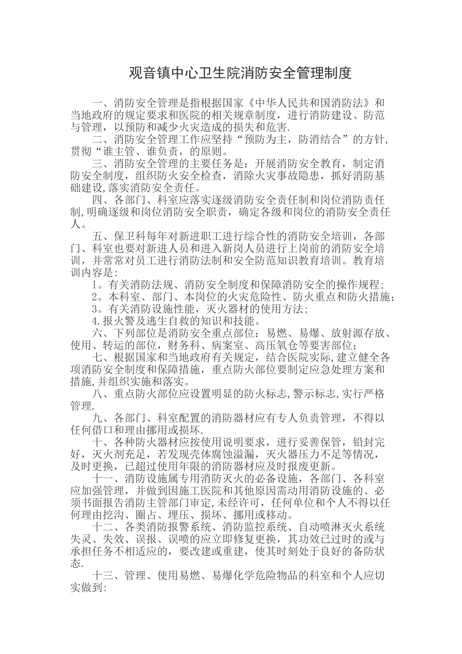 观音镇中心卫生院消防安全管理制度_第1页