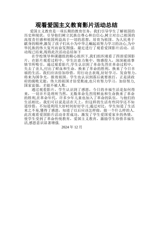 观看爱国主义教育影片活动总结