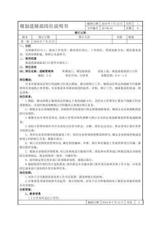 规划发展部职位说明书-